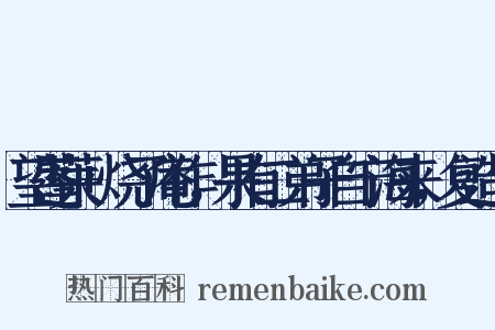 望蓬莱+烧了庵作，果有二弟子自宁海来，复造句是什么意思的图片